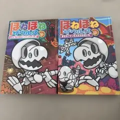ほねほねザウルス 2冊セット