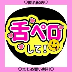 舌ペロして 17 うちわ文字 ファンサうちわ 名前うちわ