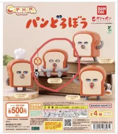 パンどろぼう　ガチャガチャ　未開封【発送時に開封しバラします】