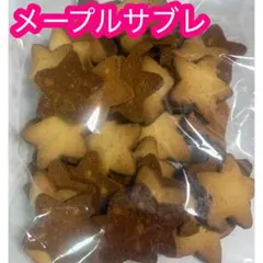 メープルサブレ 訳あり アウトレット 工場直売 焼き菓子 アウトレット