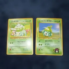 ポケモンカード 旧裏 フシギダネ エリカのフシギダネ 2枚セット