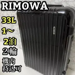 RIMOWA リモワ サルサ 35L 2輪 マットブラック 機内持込 廃盤 - メルカリ