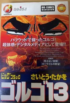 ゴルゴ13 第一章神々の黄昏 ファミリーコンピュータ ビック東海