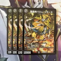 悪魔神バロムリモーネ　4枚