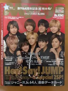 明星 2016年10月号 Hey! Say! JUMP特集