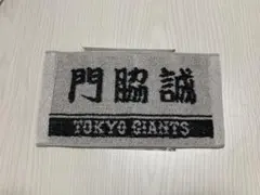 ジャイアンツ　巨人　オータムチャンス　くじ　2024 ミニタオル　門脇誠のサムネイル
