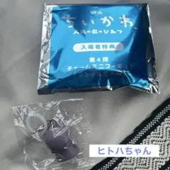 映画 ちいかわ 人魚の島のひみつ 入場者特典 チャームミニフィギュア ヒトハ