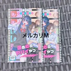 劇場版 僕の心のヤバイやつ 第一弾入場者特典 映画　僕ヤバ 書き下ろし漫画 2冊