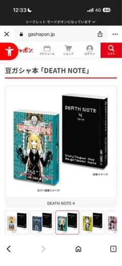 DEATH NOTE 豆ガシャ本 4巻