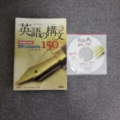 英語の構文 CD付 99Lessons 150ページ 美誠社