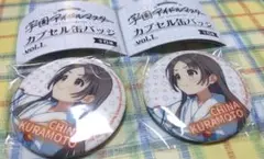 学マス カプセル缶バッジ 倉本千奈