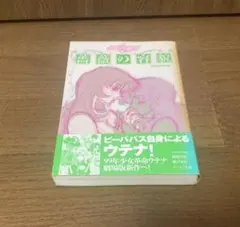 初版•帯付】 少女革命ウテナ 薔薇の容貌 - メルカリ