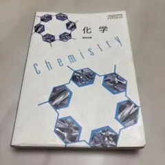 2025年最新】化学教科書の人気アイテム - メルカリ