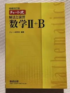 チャート式 解法と演習 数学 II+B