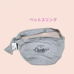 バッグ21／オーサムストア　ペットスリング　グレー