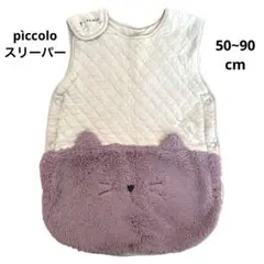 ☆piccolo☆スリーパー 50cm 60cm 70cm 80cm 90cm
