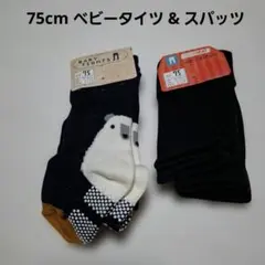 75cm ベビータイツ & スパッツセット