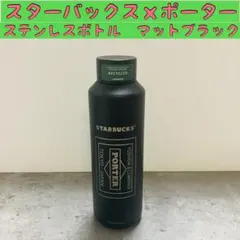 新品箱あり☆スターバックス×ポーター　リサイクルステンレスボトル　マットブラック