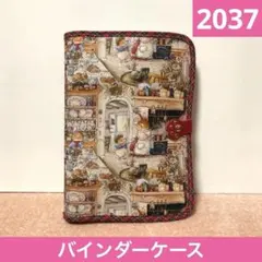 2065.ハンドメイド バインダーケース A5サイズ フランシュリッペ