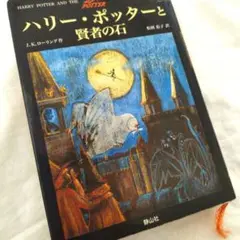 ◆最終お値下げ❗️◆ハリー・ポッターと賢者の石