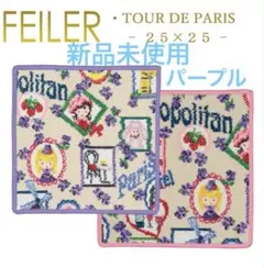 新品未使用★フェイラー ハンカチ ツール ド パリス 25×25 パープル