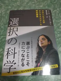 選択の科学 シーナ
