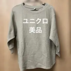 【美品】UNIQLO ベージュ ワッフル生地 七分袖 Tシャツ L