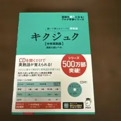 キクジュク 中学英熟語 高校入試レベル CD付きのサムネイル