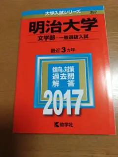 明治大学 文学部 一般選抜入試 2017