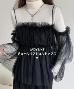 LADY LIKEチュールオフショルトップス M