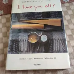 I love you all! 津田晴美のパーマネントコレクション50
