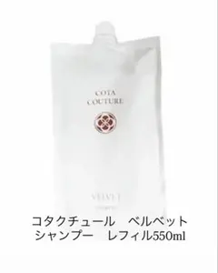 コタクチュール ベルベット シャンプー レフィル 550ml 詰替 - メルカリ