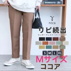 【新品未使用】レカ　reca センタープレステーパードパンツ　ココア　M