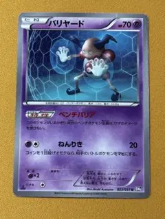 バリヤード U BW8 ラセンフォース 023/051