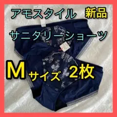新品タグ付き【M2枚】AMOSTYLE生理用サニタリーショーツ羽付対応トリンプ