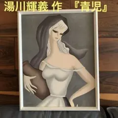 2025年最新】絵画 湯川輝義 青児の人気アイテム - メルカリ