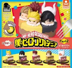 ヒロアカ プチバース 第二弾 全種