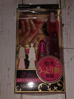 コイズミ　ネイルケア　素爪ケア&ジェルオフのサムネイル