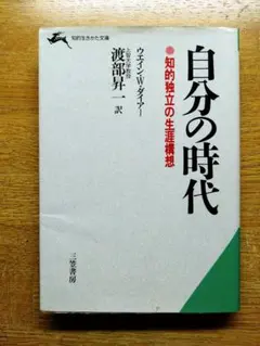 自分の時代 知的独立の生涯構想 ウィリアム・W・ダイヤー　三笠書房