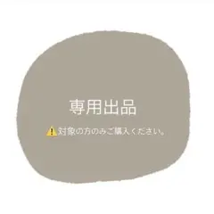 専用出品