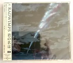 2026年最新】君の名は CD radwimpsの人気アイテム - メルカリ