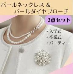 パールネックレス　ブローチ　セット　2連 卒業式　入学式　フォーマル