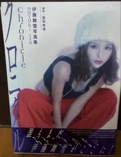 伊藤舞雪写真集 Chronicle 直筆サイン入り　クロニクル