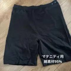 値下げマタニティブラックショートパンツ