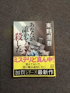 東野圭吾 あなたが誰かを殺した