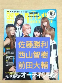 日経エンタテイメント 9月号 切り抜き 佐藤勝利 西山智樹 前田大輔