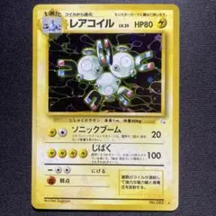 ポケカ レアコイル 旧裏 キラ