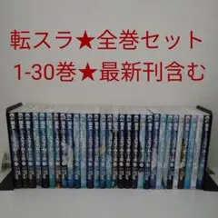 【全巻セット】転生したらスライムだった件★1-30巻★最新刊含む