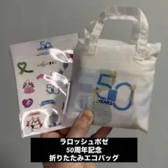 ラロッシュポゼ 50周年記念 折りたたみエコバッグ