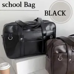 黒 ブラック スクールバッグ スクバ 学生 合皮 通学 肩掛け 通学鞄 中学